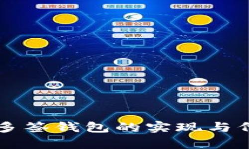 以太坊多签钱包的实现与代码解析