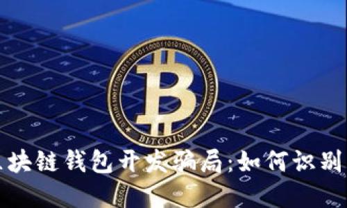揭露区块链钱包开发骗局:如何识别与防范