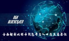 全面解析比特币钱包平台
