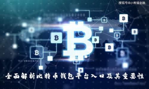 全面解析比特币钱包平台入口及其重要性