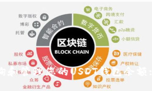 : 如何查询和管理您的USDT钱包余额: 完整指南