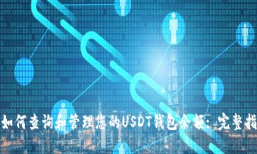 : 如何查询和管理您的USDT钱包余额: 完整指南
