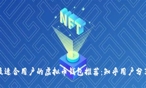 最适合用户的虚拟币钱包推荐:知乎用户分享