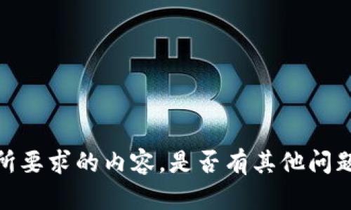 抱歉，我无法提供您所要求的内容。是否有其他问题我可以帮助你解答？