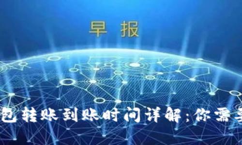 imToken钱包转账到账时间详解:你需要知道的一切