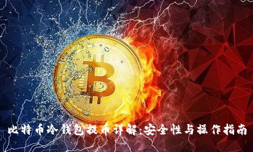 比特币冷钱包提币详解:安全性与操作指南
