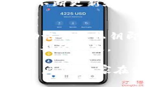   ImToken钱包转币及买币指南 / 
 guanjianci ImToken钱包, 转币, 买币 /guanjianci 

在数字货币时代，使用数字货币钱包进行资产管理变得越来越普及。其中，ImToken钱包凭借其用户友好的界面和安全性，成为了许多用户的首选。本文将详细介绍如何在ImToken钱包中进行转币和买币的操作，并解答一些常见问题。

ImToken钱包简介
ImToken是一款支持多种主流公链的数字货币钱包，用户可以在其中安全存储、转移和管理自己的加密资产。ImToken支持以太坊及其代币、比特币、EOS等多种数字货币，具有安全性高、使用方便等优点。此外，ImToken还支持去中心化交易功能，让用户可以方便地进行数字货币的交易。

如何在ImToken钱包中进行转币
转币就是将数字货币从一个钱包地址发送到另一个钱包地址的过程。在ImToken钱包中，转币的操作流程如下：
ol
    li首先，打开ImToken钱包应用，输入密码进入主界面。/li
    li在主界面中，选择你要转移的数字货币，比如Ethereum，点击进入该资产的详情页。/li
    li在资产详情页中，找到“转账”或“发送”的选项，然后点击进入。/li
    li输入接收方的钱包地址，可通过扫描二维码或复制粘贴的方式输入。请务必核对地址的准确性。/li
    li输入你要转账的金额，确保你有足够的余额。/li
    li选择适当的网络费用，通常ImToken会给出默认选项，但你可以根据需要调整。/li
    li确认所有信息无误后，点击“确认”按钮进行转账。/li
    li转账完成后，你可以在交易记录中查看该笔转账的状态。/li
/ol

如何在ImToken钱包中买币
在ImToken中购买数字货币，用户可以通过内置的交易功能进行操作。下面是购买数字货币的具体步骤：
ol
    li在主界面，点击“市场”或“交易”选项，选择你想要购买的数字货币。/li
    li选择“买入”选项，进入购买页面。/li
    li输入你想要购买的金额或数量，应用会自动计算你需要支付的费用。/li
    li选择支付方式，ImToken支持多种支付选项，如信用卡、银行转账或其他钱包。/li
    li确认订单信息无误后，提交购买请求。/li
    li根据提示完成支付操作，支付完成后，数字货币会自动转入你的ImToken钱包中。/li
/ol

常见问题解答

问题一：ImToken钱包是否安全？
ImToken钱包采用多重安全防护机制，用户的私钥保存在设备本地，不会上传到服务器。即使发生数据泄露，黑客无法窃取用户的资产。此外，ImToken还提供助记词和导入私钥的功能，方便用户在更换设备或丢失手机时找回资产。
当然，用户的安全意识也至关重要。要避免使用公共Wi-Fi进行交易，不要随意点击未知链接，以及定期更新钱包应用程序，以确保漏洞修复和安全性提升。

问题二：转币需要手续费吗？
是的，转币的过程中通常会涉及网络手续费。不同的区块链对交易的手续费标准不同，例如比特币和以太坊的手续费计算方式就有所区别。在ImToken中，用户可以手动调整网络费用，费用越高，交易确认的速度通常也会越快。
用户在进行转币操作时，可以根据自己的需求选择合适的手续费，确保交易能够在合理的时间内完成。

问题三：如何查看交易记录？
在ImToken钱包中查看交易记录非常简单。用户只需打开钱包应用，在主界面选择相应的数字货币，点击进入资产详情页。在这里，用户可以看到“交易记录”选项，点击进入后，就能查看所有的转入和转出记录，包括时间、金额、交易状态等详细信息。
此外，用户还可以通过点击某一笔交易，查看该笔交易的区块链状态，例如是否已经确认、区块号等信息。

问题四：ImToken支持哪些数字货币？
作为一个多链钱包，ImToken支持多种主流数字货币。其中包括但不限于：
ul
    li比特币（BTC）/li
    li以太坊（ETH）及其代币（ERC20）/li
    liBSC（币安智能链）上的代币/li
    liEos及其代币/li
    li其他各种DeFi项目的代币/li
/ul
用户可以在ImToken中方便地管理多种数字资产，便捷的资产整合使得用户的交易体验更加顺畅。随着数字货币市场的发展，ImToken会不断更新和扩展支持的币种。

问题五：如何找回丢失的ImToken钱包？
如果用户因设备损坏或丢失而导致无法访问钱包，可以通过助记词或私钥恢复钱包。在安装ImToken应用后，选择“导入钱包”选项，输入助记词或私钥即可找回钱包。助记词是钱包创建时生成的12个单词，而私钥则是钱包地址对应的秘密代码。
值得注意的是，助记词和私钥必须妥善保管，切勿随意分享给他人，确保资产安全。同时，也建议用户定期备份自己的钱包信息，以避免不必要的损失。

以上就是对ImToken钱包转币和买币的详细介绍以及相关问题的解答。希望这些信息能够帮助到各位想要在数字货币领域进行投资的用户，让大家在使用ImToken钱包的过程中更加得心应手。