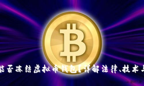 国家能否冻结虚拟币钱包?详解法律、技术与影响
