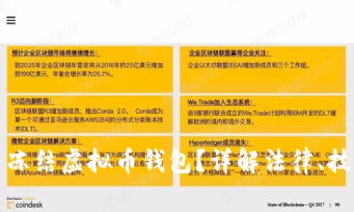 国家能否冻结虚拟币钱包?详解法律、技术与影响