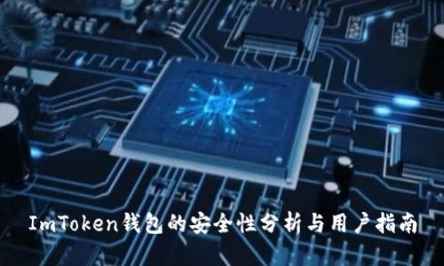 ImToken钱包的安全性分析与用户指南