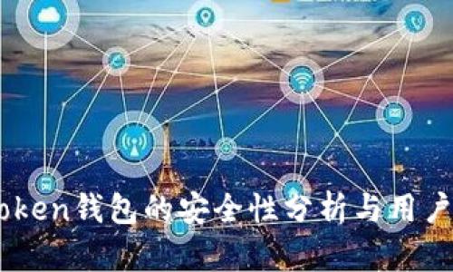 ImToken钱包的安全性分析与用户指南