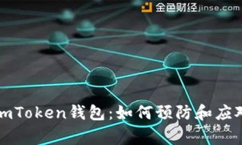 保护你的imToken钱包:如何预防和应对盗币事件