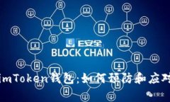 保护你的imToken钱包：如何