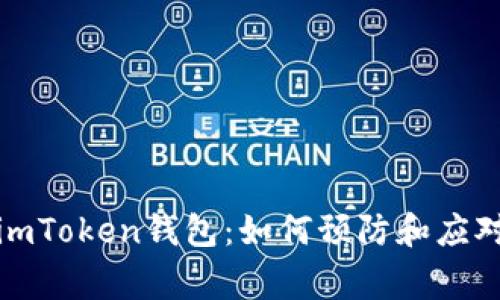 保护你的imToken钱包:如何预防和应对盗币事件