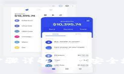 imtoken钱包提币步骤详解:轻松安全地提现你的数字资产