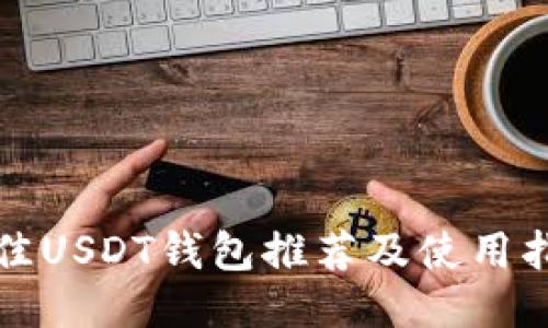 最佳USDT钱包推荐及使用指南