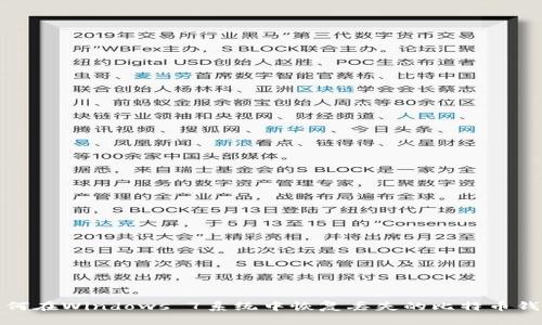 如何在Windows 7系统中恢复丢失的比特币钱包