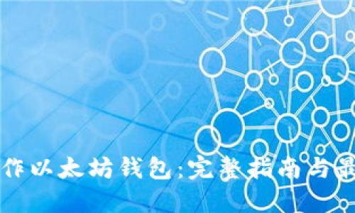如何制作以太坊钱包:完整指南与最佳实践