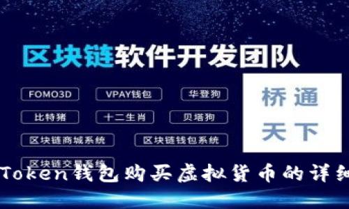 如何通过imToken钱包购买虚拟货币的详细步骤与指南