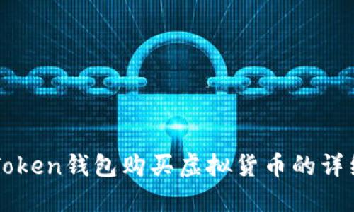 如何通过imToken钱包购买虚拟货币的详细步骤与指南