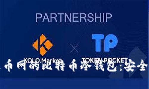 如何高效管理火币网的比特币冷钱包:安全策略与实用指南