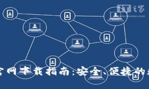 比特币电子钱包官网下载指南:安全、便捷的数字货币管理工具