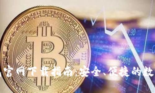 比特币电子钱包官网下载指南:安全、便捷的数字货币管理工具