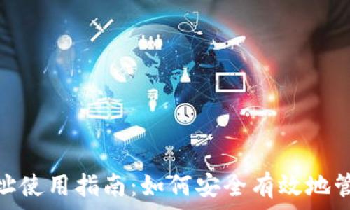 USDT钱包地址使用指南:如何安全有效地管理您的USDT