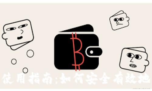 USDT钱包地址使用指南:如何安全有效地管理您的USDT
