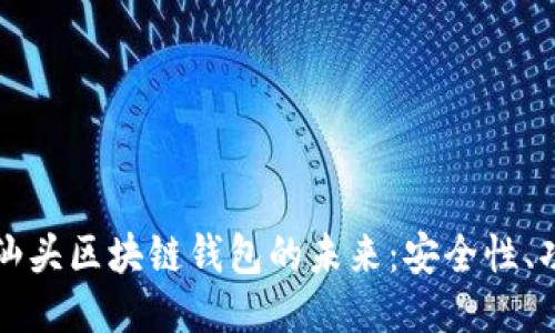探索广东汕头区块链钱包的未来:安全性、功能与应用