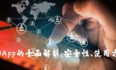 imToken钱包DApp的全面解析：