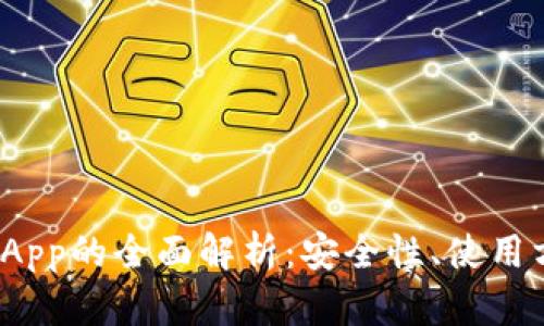 imToken钱包DApp的全面解析:安全性、使用方法及未来发展