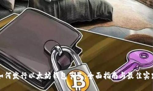 如何发行以太坊钱包节点:全面指南与最佳实践