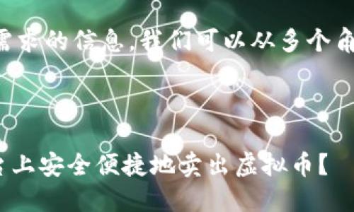 为了提供更符合您需求的信息,我们可以从多个角度来考虑这个主题。
:
如何在imToken平台上安全便捷地卖出虚拟币?