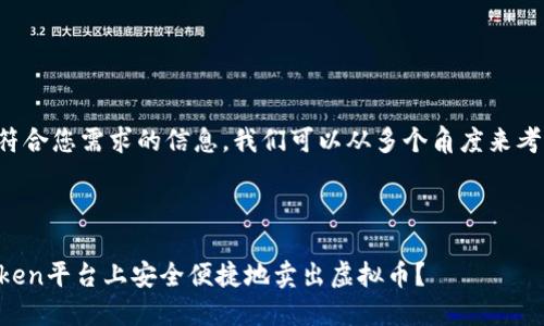 为了提供更符合您需求的信息,我们可以从多个角度来考虑这个主题。
:
如何在imToken平台上安全便捷地卖出虚拟币?