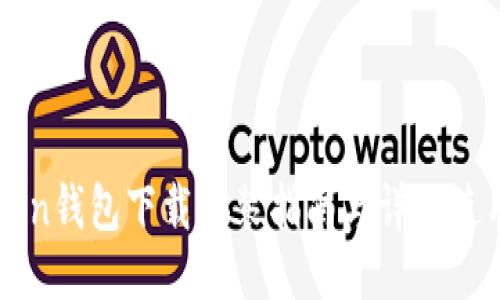 imToken钱包下载安装指南与详细使用教程