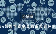 imToken钱包下载安装指南与