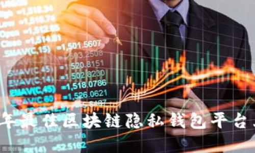 2023年最佳区块链隐私钱包平台大盘点