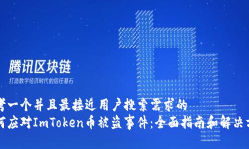 思考一个并且最接近用户搜索需求的
如何应对ImToken币被盗事件:全面指南和解决方法