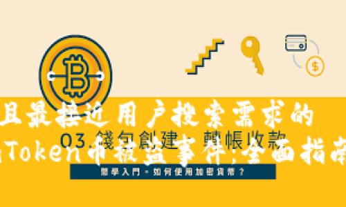 思考一个并且最接近用户搜索需求的
如何应对ImToken币被盗事件:全面指南和解决方法