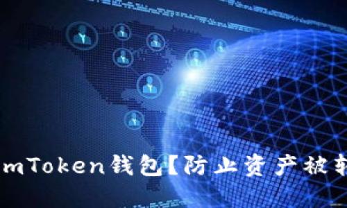 如何安全使用imToken钱包?防止资产被转走的实用指南