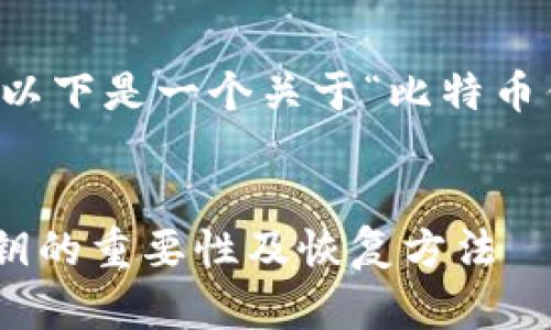 由于您请求的内容过于庞大,不便于一次性输出。以下是一个关于“比特币钱包私钥丢失”的、关键词和部分结构化内容示例。
私钥丢失后该如何处理?全面解析比特币钱包私钥的重要性及恢复方法