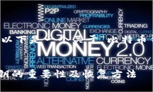 由于您请求的内容过于庞大,不便于一次性输出。以下是一个关于“比特币钱包私钥丢失”的、关键词和部分结构化内容示例。
私钥丢失后该如何处理?全面解析比特币钱包私钥的重要性及恢复方法