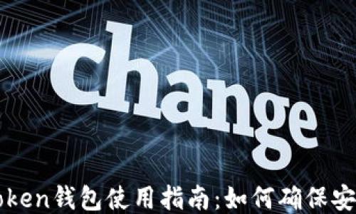 imToken钱包使用指南:如何确保安全性