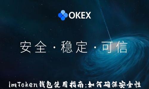 imToken钱包使用指南:如何确保安全性