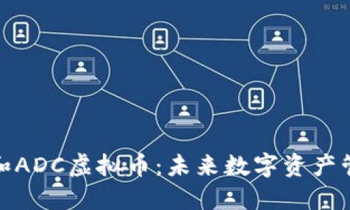 了解ADC钱包和ADC虚拟币:未来数字资产管理的双重工具