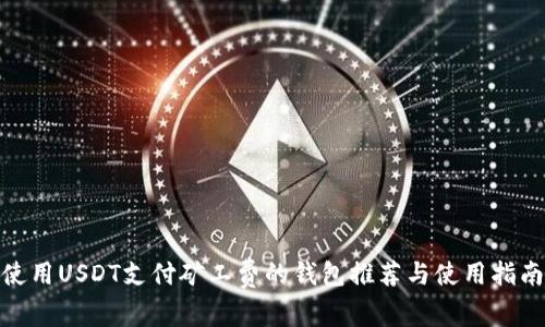 使用USDT支付矿工费的钱包推荐与使用指南