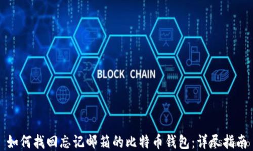 如何找回忘记邮箱的比特币钱包:详尽指南