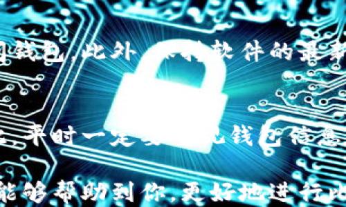 
jiaoti比特币网络安全性最高的钱包推荐：2023年终极指南/jiaoti

关键词
比特币钱包, 安全钱包, 数字货币安全/guanjianci

比特币网络钱包的基本概念
比特币网络钱包是指用来存储、发送和接收比特币的工具。随着数字货币的快速发展，越来越多的人开始关注比特币钱包的安全性。这些钱包可以分为几大类，包括热钱包、冷钱包、硬件钱包和软件钱包。每种钱包都有其特定的机制和安全性要求，了解这些不同钱包的特性，对我们选择合适的钱包至关重要。

比特币钱包的类型及其安全性分析
比特币钱包主要分为两种类型：热钱包和冷钱包。热钱包是指连接到互联网的钱包，通常用于日常交易。这类钱包虽然使用方便，但由于其常年在线的特性，相对更易受到黑客攻击。而冷钱包则是指不与互联网直接连接的钱包，通常用于长时间存储资产。尽管这种钱包的使用不便，但它的安全性显著高于热钱包。

选择安全比特币钱包的标准
在选择比特币钱包时，有几个关键的安全性参数需要考虑。首先是钱包的私钥管理，优秀的钱包会让用户完全掌握私钥，而不保留任何控制权。其次是双重认证机制，它可以在用户访问钱包时提供第二层安全保护。此外，选择一个有良好信誉和过往安全记录的钱包提供商也是至关重要的，确保它们在保护用户资产方面得到了业界的认可与评价。

各类型比特币钱包推荐
在评估了不同种类的钱包后，我们可以推荐几个市场上相对更安全的比特币钱包。例如，硬件钱包如Ledger Nano X和Trezor Model T提供了极高的安全性。但如果你需要便捷的操作体验，Electrum和Exodus等软件钱包也值得关注。这些钱包为用户提供了相对平衡的安全性与使用便捷性。

比特币钱包安全的实用建议
为了有效提高比特币钱包的安全性，用户可以采用多种手段。首先，应定期备份钱包，并妥善保存备份文件。其次，应避免使用公用网络进行交易，建议使用专用的VPN进行连接。此外，定期更新钱包软件，以确保修复可能存在的安全漏洞，也是一项重要的安全措施。

常见问题解答
在大家选择适合的比特币钱包时，可能会有许多疑问。下面列出几个常见问题并逐一解答：

问题一：我应该选择热钱包还是冷钱包？
热钱包和冷钱包各有优劣，选择哪一种主要取决于用户的需求和使用场景。热钱包因其便捷性，适合日常小额交易，而冷钱包则适合大型长期投资存储。许多用户选择将比较频繁使用的资产存储在热钱包中，而将长时间持有的资产存储在冷钱包中，以增强安全性。

问题二：比特币钱包的私钥有什么重要性？
私钥是在比特币网络中控制资产的唯一凭证。用户一旦失去私钥，也就相当于失去了对其比特币的控制权。此外，私钥泄露意味着他人可以未经授权访问你的资产。因此，正确处理和存储私钥是使用比特币钱包的重中之重，确保无人能获得访问权的方法是在于加强私钥的保密和安全水平。

问题三：比特币钱包的背后有什么技术支撑？
比特币钱包的技术基础是区块链技术。区块链以去中心化、不可篡改的特性保障交易的安全性。每个钱包都有独一无二的地址，所有的比特币交易都歸檔在公共账本上，这确保了满足透明性和安全性的要求。此外，钱包通过密码学使得交易记录安全、可靠。

问题四：如何确保我的比特币钱包不被黑客攻击？
确保比特币钱包不被黑客攻击需要多种措施结合。首先，使用强密码和启用双重验证，使账户安全性大大提升。其次，应注意钓鱼网站，确保只在官方网站上访问钱包。此外，保持软件的最新版本，并定期备份资产和密钥，这样能最大限度地减小损失的风险。

问题五：如果我的钱包丢失或被盗，我该怎么办？
如果你的比特币钱包丢失或被盗，恢复措施取决于你是否备份了相关信息。若有备份，可以用备份文件恢复钱包。若没有备份，那就很大可能无法找回资产。因此，平时一定要重视钱包信息的备份与保存。此外，考虑到安全性的问题，在选择钱包和使用过程中尽量采取安全保护措施，防止丢失风险。

总结而言，在选择比特币网络安全钱包时，用户应综合考虑其使用场景、安全性、便捷性等因素，并结合各类保护措施，尽量做到资产的安全掌控。希望以上信息能够帮助到你，更好地进行比特币投资与管理。
