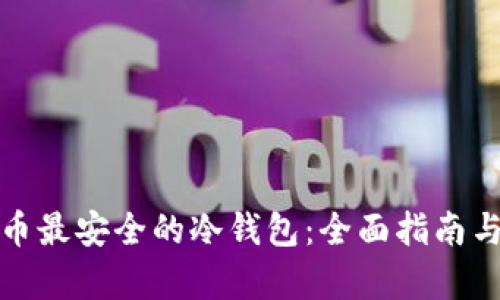 存放比特币最安全的冷钱包:全面指南与最佳选择